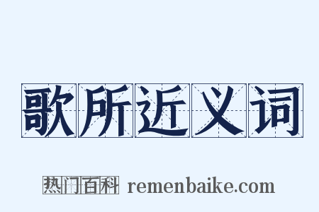歌所近义词是什么意思的图片